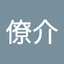 勝山僚介