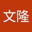 岡本文隆