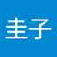 大下圭子