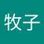 大岡牧子