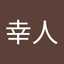 荒川幸人