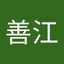 花のヨシエ