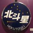 Fujiサン