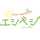エシベジ エシベジ
