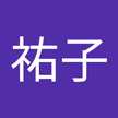 佐藤祐子