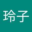玲子