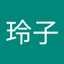 玲子