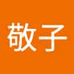 土本敬子
