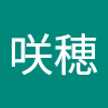 田中咲穂