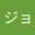 虹野ジョージ