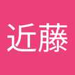 近藤美保子