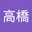 高橋真紀子