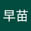 中村早苗