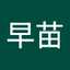 中村早苗