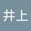 井上