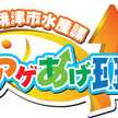 焼津・水産アゲあげ班