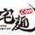 宅麺公式 宅麺公式
