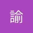 井上諭