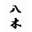 週末たまに作る