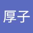 山中厚子