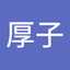 山中厚子