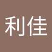 澤橋利佳