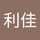 澤橋利佳