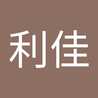 澤橋利佳