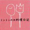 とんとんのお料理日記