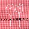 とんとんのお料理日記