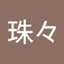 翠