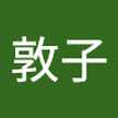 浜端敦子