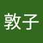 浜端敦子