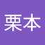 栗本由利子