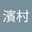 濱村五三雄