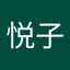 石塚悦子