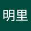 硲明里