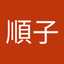 舩橋順子