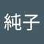 冨山純子