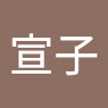 木村宣子