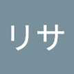 リサ