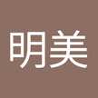 叶井明美