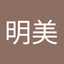叶井明美