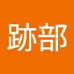跡部美智代