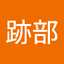 跡部美智代
