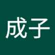 吉井成子