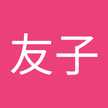 伊東友子