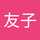 伊東友子