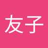 伊東友子