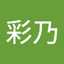 彩乃ꕤ︎︎·͜·
